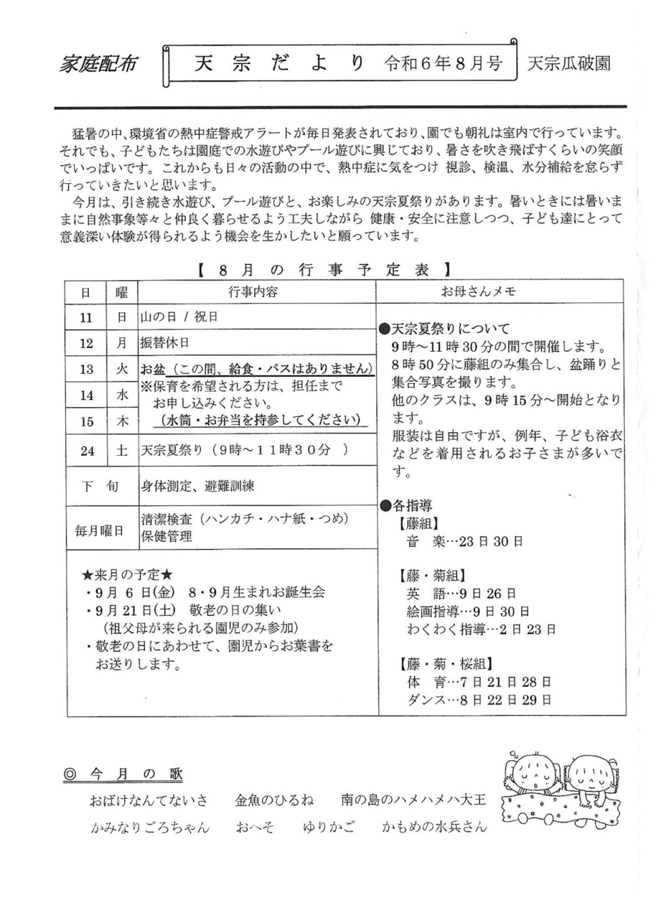 天宗だより　令和６年８月