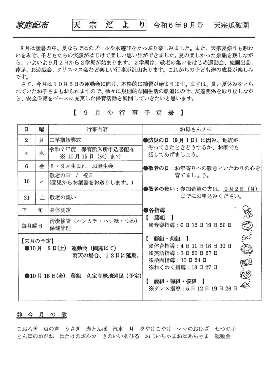 天宗だより＋献立表　令和６年９月