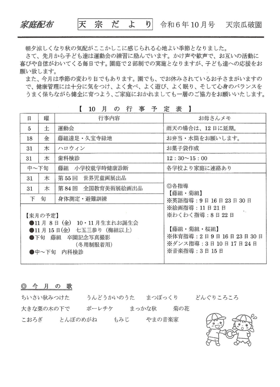 天宗だより　令和６年１０月