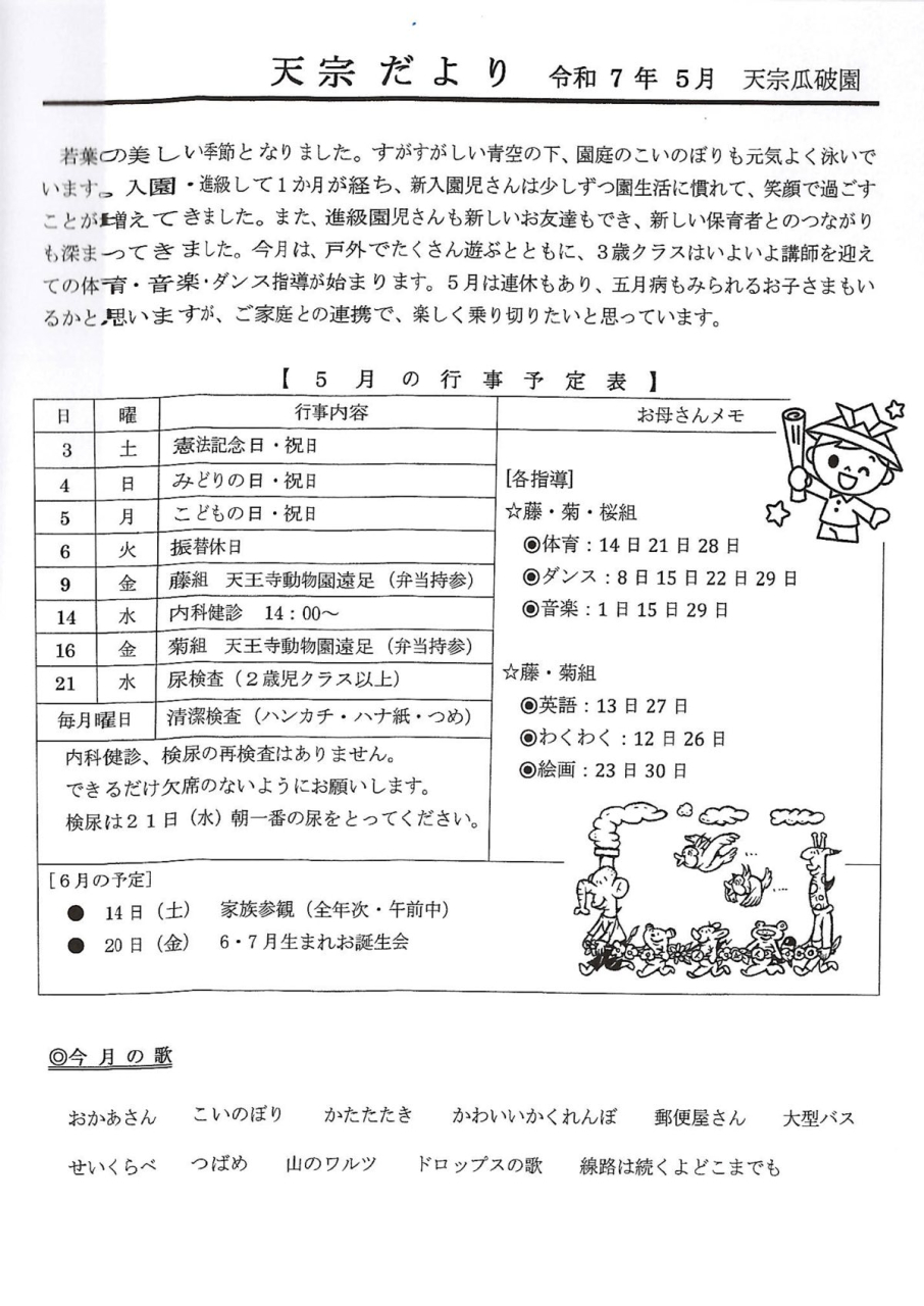 天宗だより&献立　令和７年５月