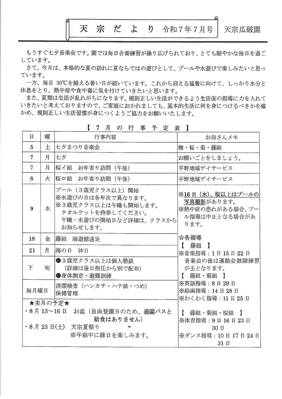 天宗だより&献立　令和７年７月