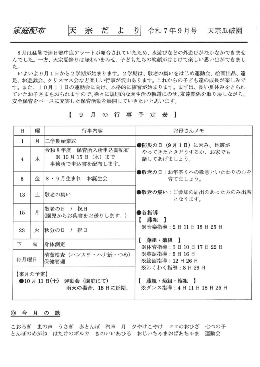 天宗だより&献立　令和７年９月