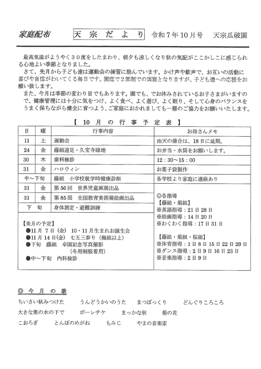 天宗だより&献立　令和７年１０月