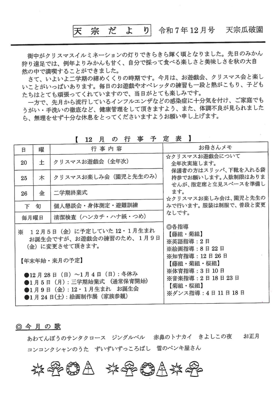 天宗だより　令和７年１２月