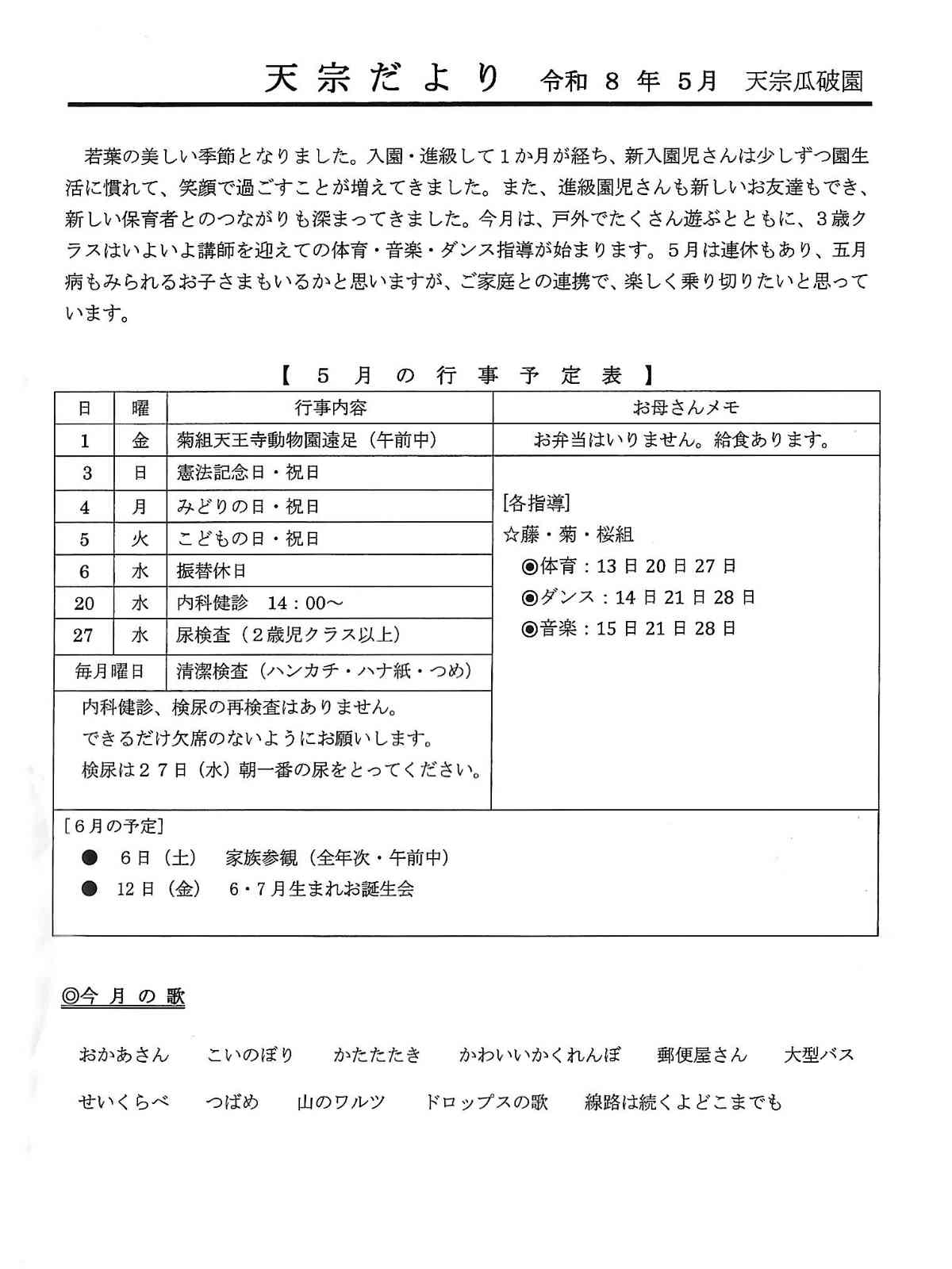 天宗だより＆献立　令和８年５月