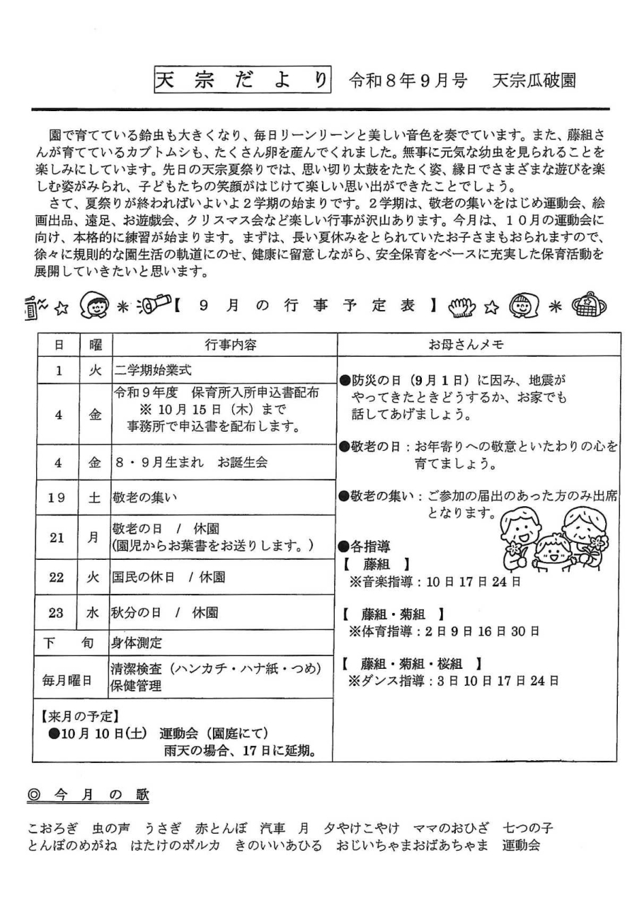 天宗だより&献立 令和8年9月