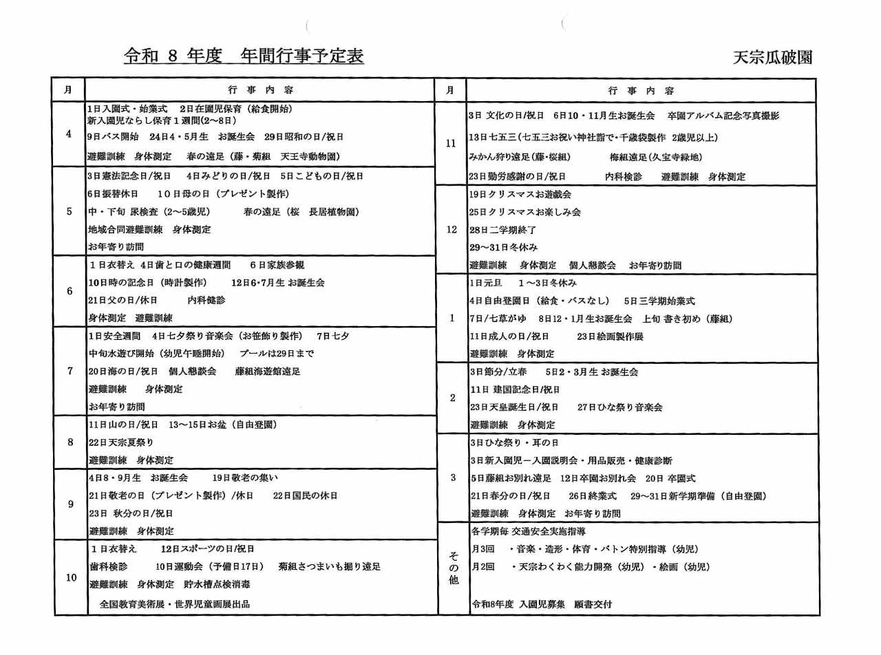 令和８年度年間行事予定表